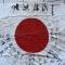 Japon drapeau patriotique ' Voeux de bonheur'